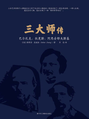 cover image of 三大师传